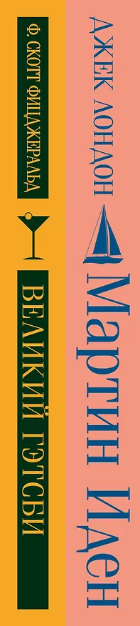 Книга Набор "Два невероятных романа о мужском одиночестве" (из 2-х книг: "Мартин Иден" и "Великий Гэтсби") (Френсис Скотт Фицджеральд, Джек Лондон) — 5