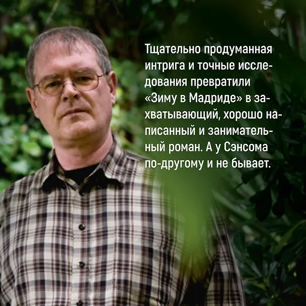 Книга Зима в Мадриде (Кристофер Сэнсом) — 10