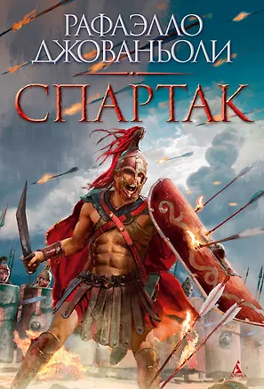 Книга Спартак (Рафаэлло Джованьоли)