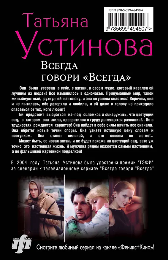 Книга Всегда говори "Всегда" : роман (Татьяна Устинова) — 2