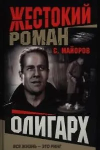 Книга Олигарх ()