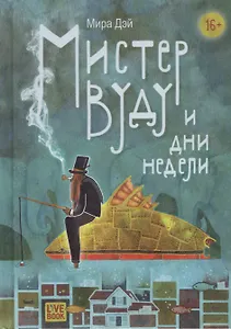 Мистер Вуду и дни недели