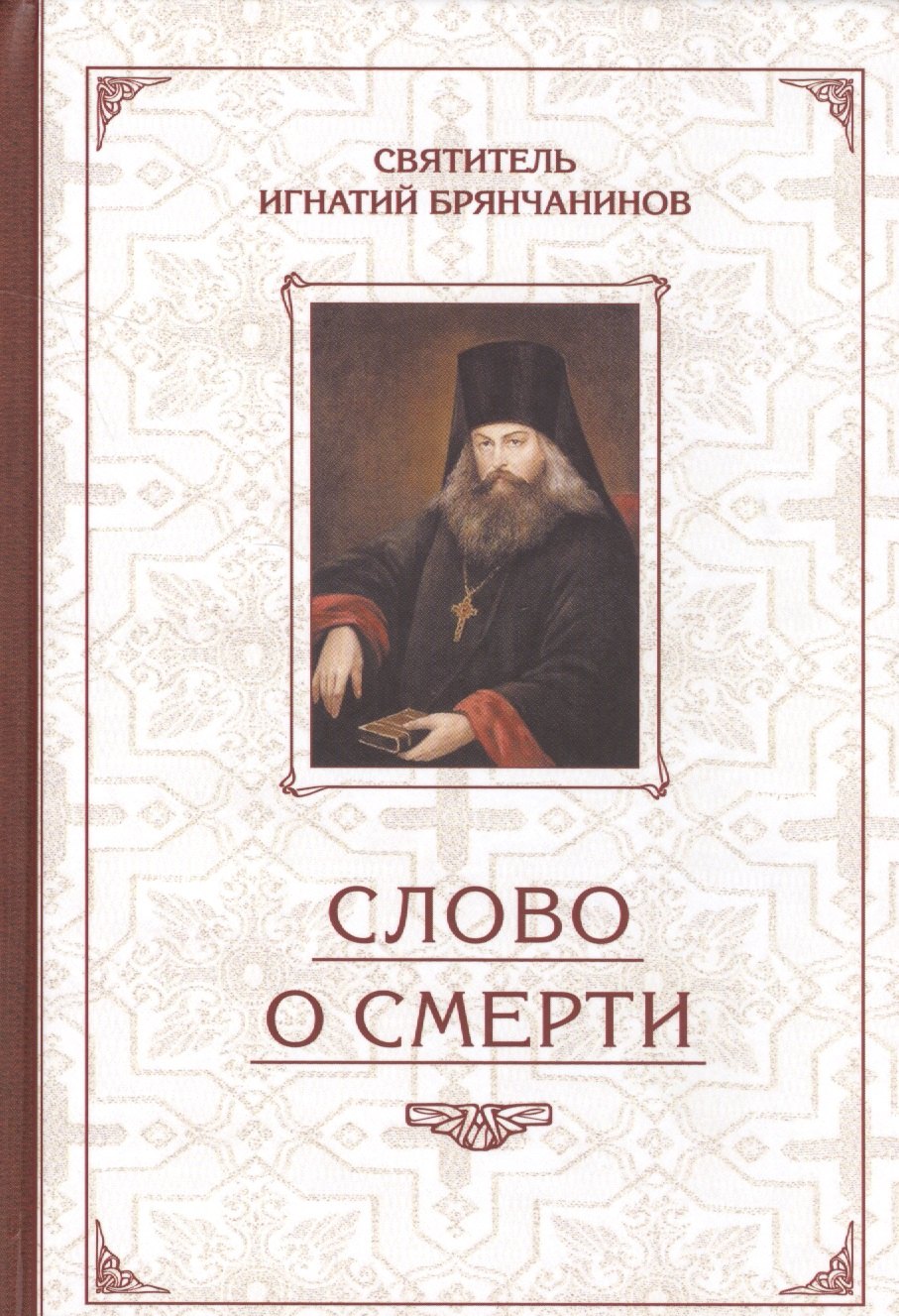 

Слово о смерти