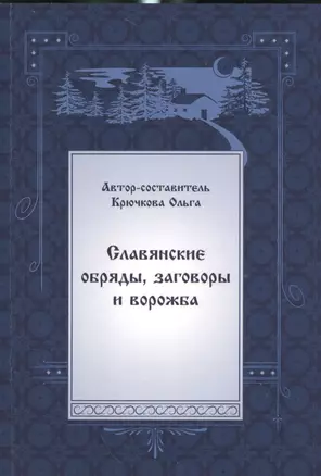 Славянские обряды, заговоры и ворожба — 2535292 — 1