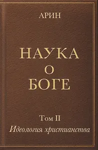 Наука о Боге. Том II. Идеология христианства