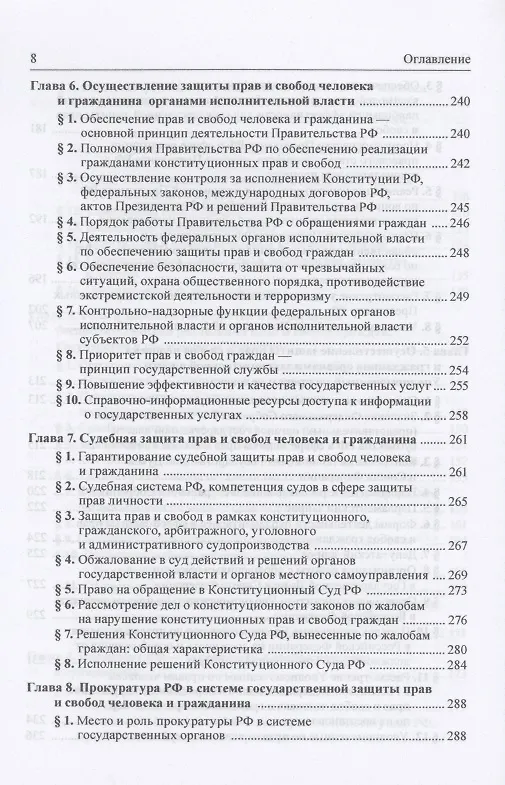Книга Реализация конституционных прав и свобод человека и гражданина (Светлана Нарутто) — 5
