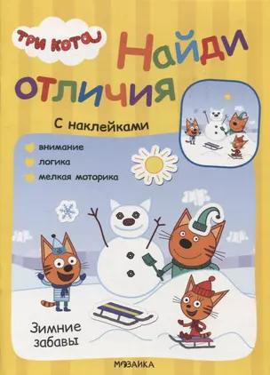 Три кота. Найди отличия. Зимние забавы — 2907369 — 1