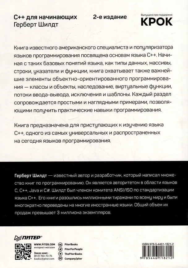 Книга C++ для начинающих. 2-е изд. (Герберт Шилдт) — 12