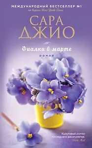 Фиалки в марте : роман