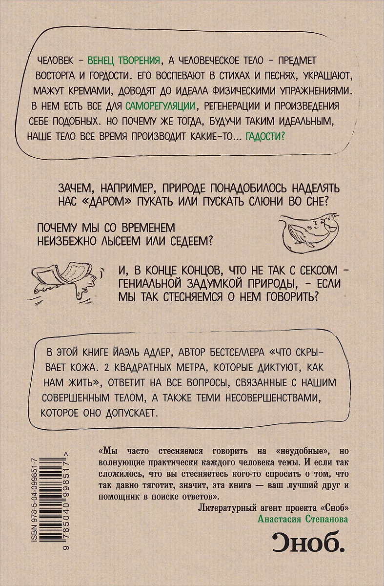 Человек Противный. Зачем нашему безупречному телу столько несовершенств  (Йаэль Адлер) - купить книгу с доставкой в интернет-магазине «Читай-город».  ISBN: 978-5-04-099851-7