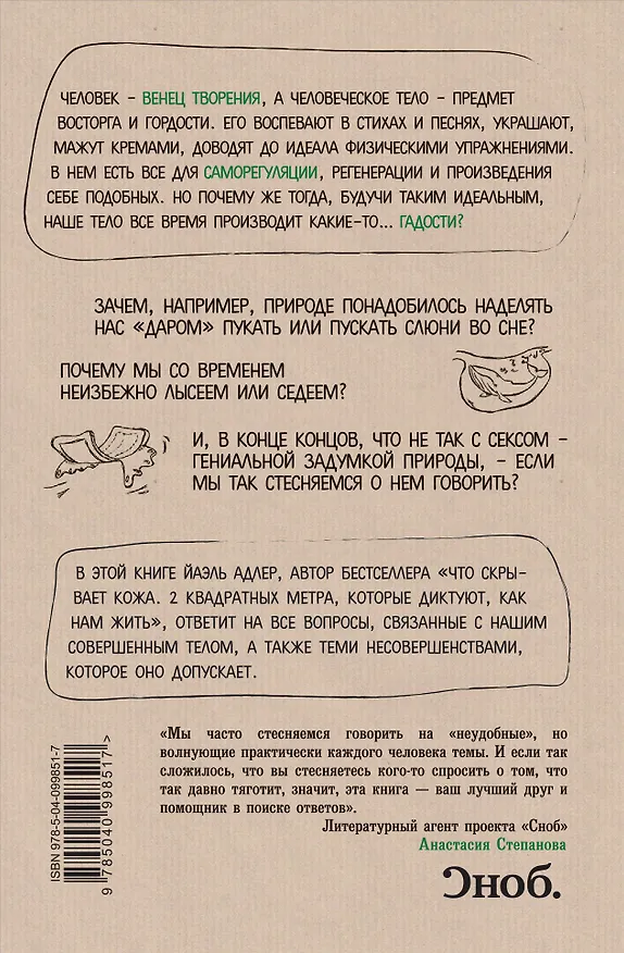 Книга Человек Противный. Зачем нашему безупречному телу столько несовершенств (Йаэль Адлер) — 2