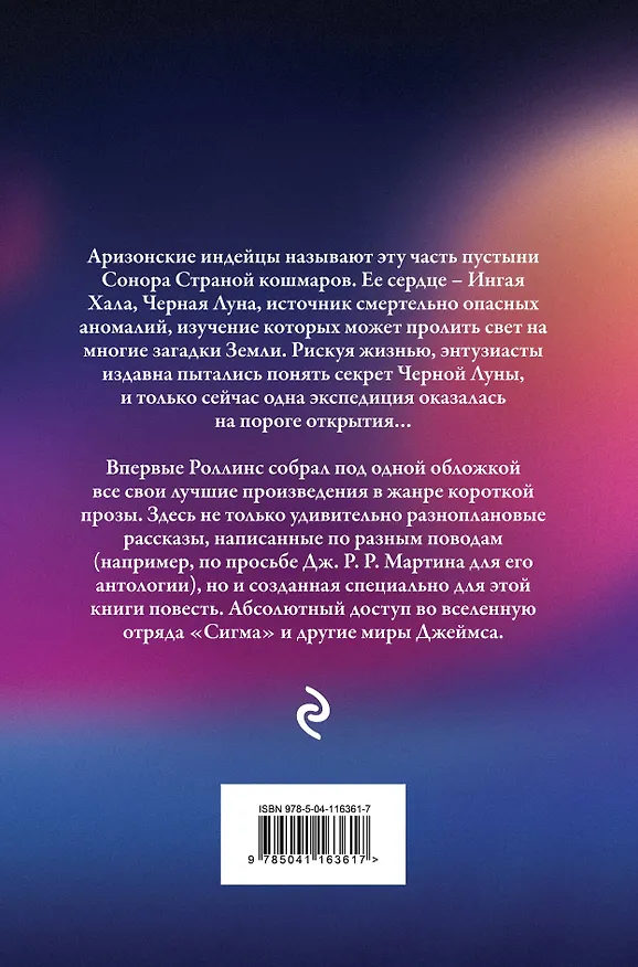 Книга Абсолютный доступ (Джеймс Роллинс) — 2
