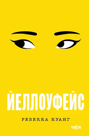 Книга Йеллоуфейс (Ребекка Куанг)