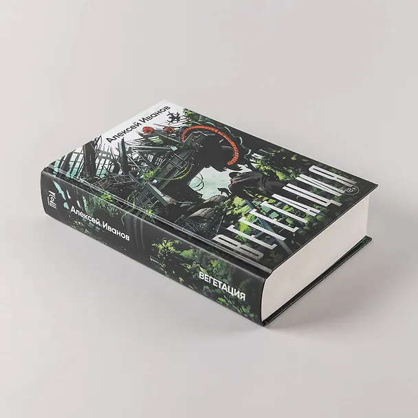 Книга Вегетация (Алексей Иванов) — 11