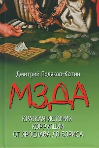 Мзда. Краткая история коррупции от Ярослава до Бориса  (16+)