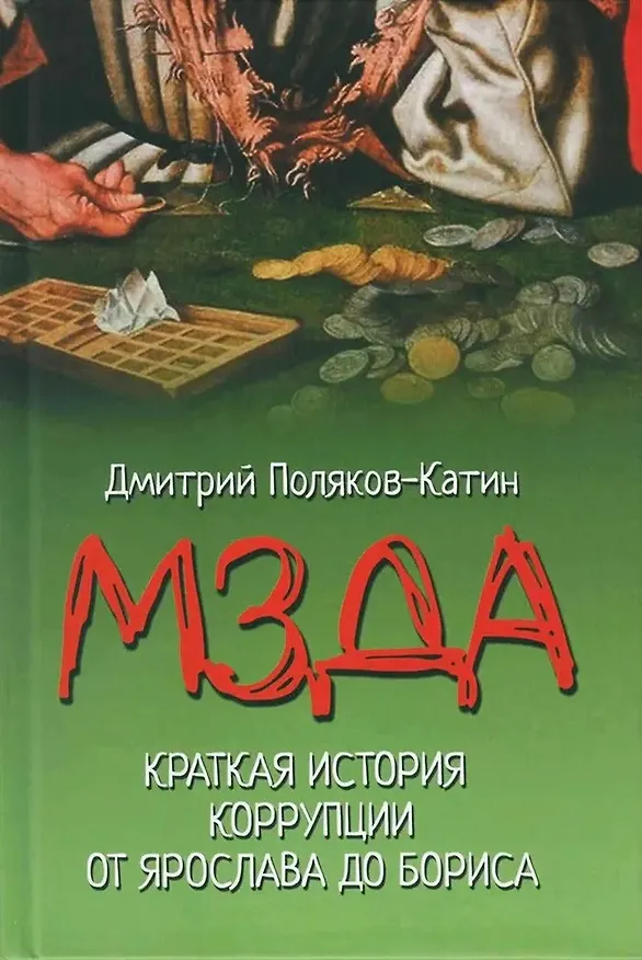 Книга Мзда. Краткая история коррупции от Ярослава до Бориса  (16+) (Дмитрий Поляков-Катин) — 1