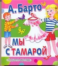 Книга Мы с Тамарой (Агния Барто)