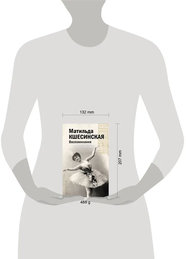 Книга Воспоминания (Матильда Кшесинская) — 6