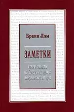 Идеи и замыслы наиболее выдающихся американских авторов — 2098669 — 1