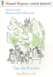 Там, где восток : Духовные копи
