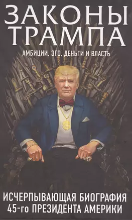 Законы Трампа: амбиции, эго, деньги и власть — 2588083 — 1