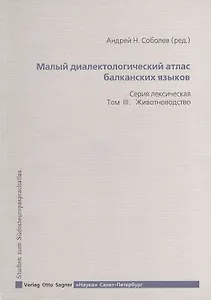 Малый диалектологический атлас балканских языков. Серия лексическая. Том III. Животноводство