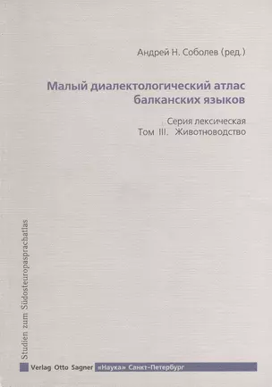 Малый диалектологический атлас балканских языков. Серия лексическая. Том III. Животноводство — 2679212 — 1