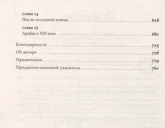Книга Арабы. История. XVI-XXI вв. (Юджин Роган) — 3