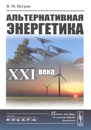 Альтернативная энергетика XXI века — 2847912 — 1