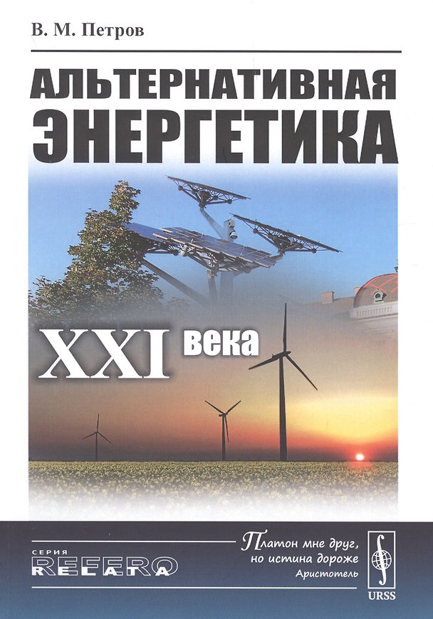 Книга Альтернативная энергетика XXI века () — 1