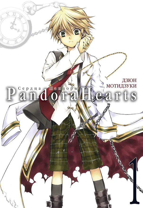 Сердца Пандоры. Книга 1 (Том 1, 2) (Pandora Hearts). Манга 2839334 — 1