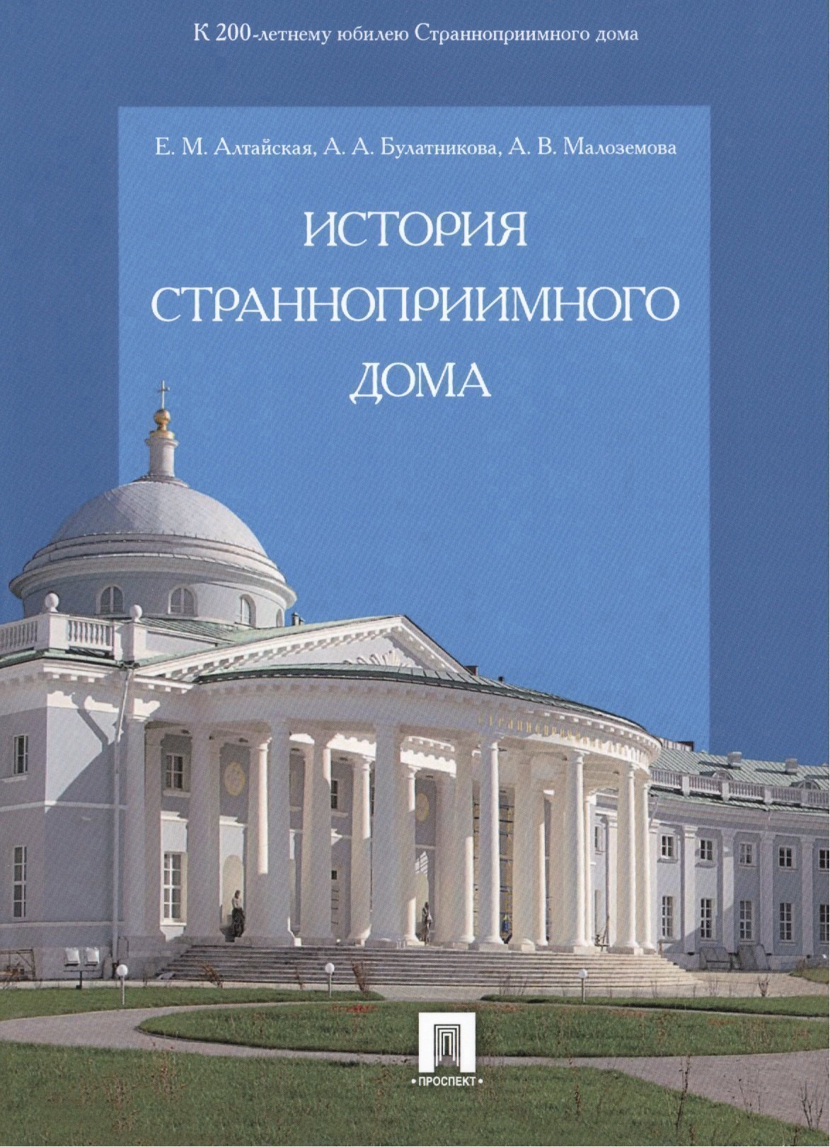 

История Странноприимного дома.