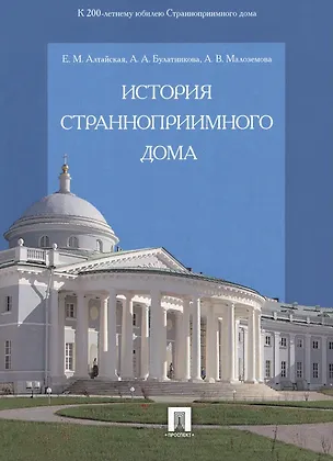 Книга История Странноприимного дома. (Екатерина Алтайская)