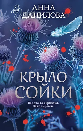 Книга Крыло сойки (Анна Данилова)