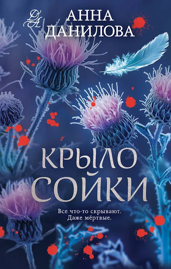 Книга Крыло сойки (Анна Данилова) — 1