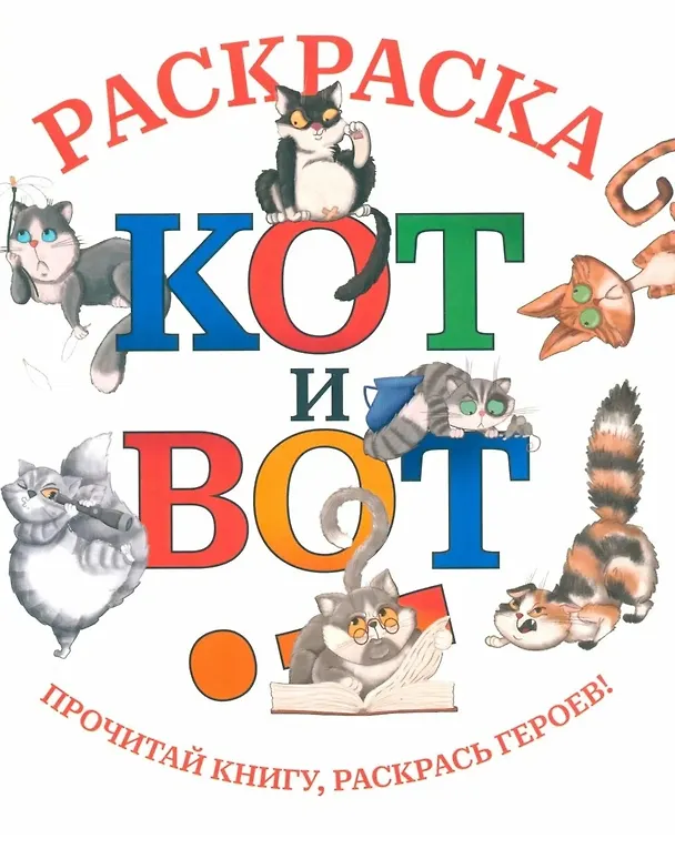 Книга Кот и вот. Книга + раскраска (комплект из 2-х книг) (Дмитрий Шнеерсон) — 5