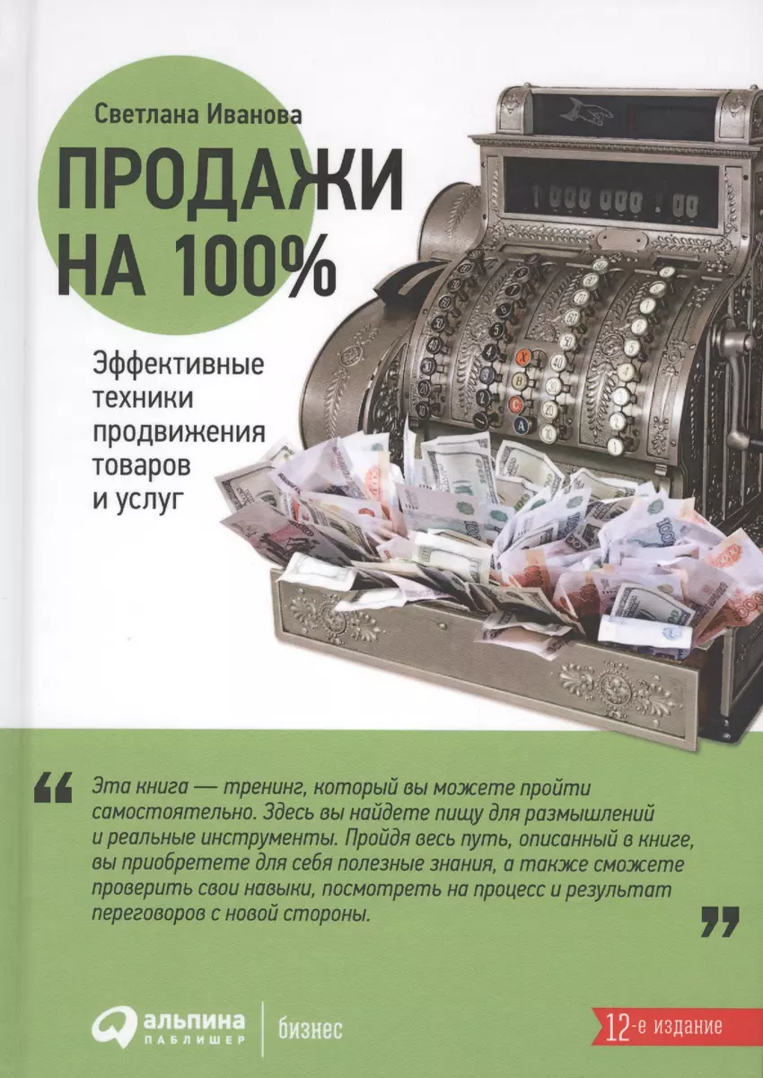 Продажи на 100%: Эффективные техники продвижения товаров и услуг (Светлана  Иванова) - купить книгу с доставкой в интернет-магазине «Читай-город».  ISBN: 978-5-9614-6729-1