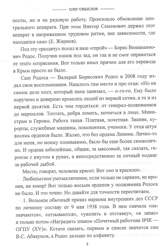 Книга Жизнь в эпоху террора. Судьба полковника госбезопасности (Олег Смыслов) — 7