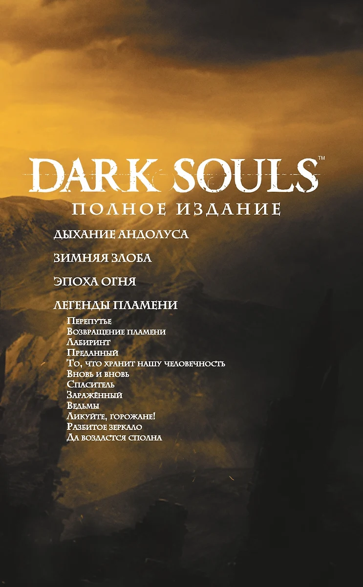 Dark Souls. Полное издание (Джордж Манн) - купить книгу с доставкой в  интернет-магазине «Читай-город». ISBN: 978-5-17-146365-6