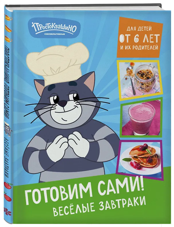 Книга Простоквашино. Готовим сами! Веселые завтраки () — 6