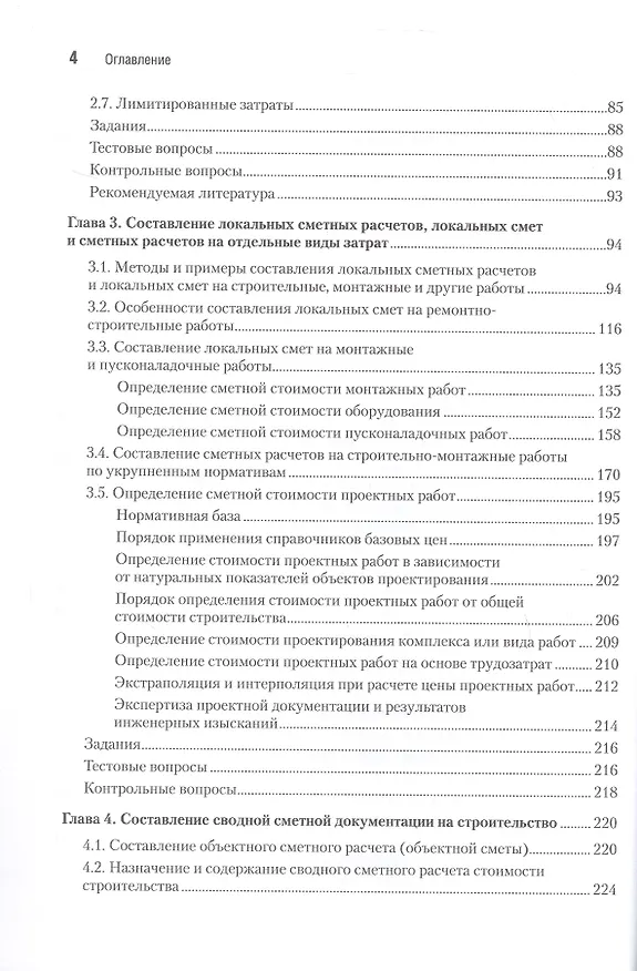 Книга Сметное дело в строительстве. Самоучитель. 7-е издание, переработанное и дополненное (Василий Ардзинов, Александр Курочкин, Александра Вишневецкая) — 5