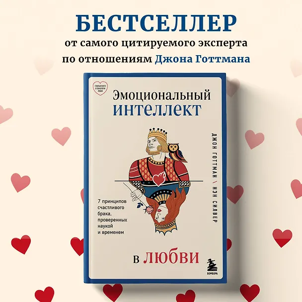 Книга Эмоциональный интеллект в любви. 7 принципов счастливого брака, проверенных наукой и временем (Джон Готтман) — 6