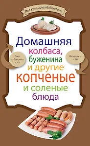 Домашняя колбаса,буженина и др.копченые