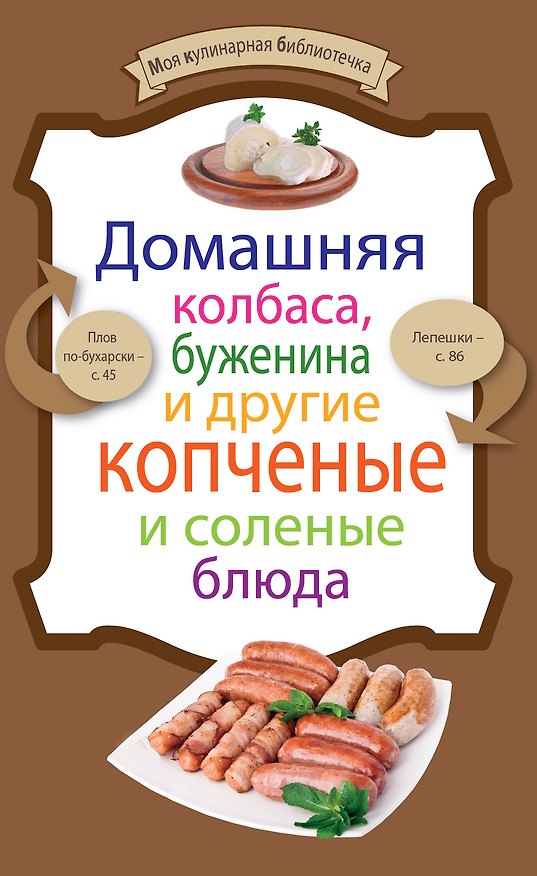 Книга Домашняя колбаса,буженина и др.копченые () — 1