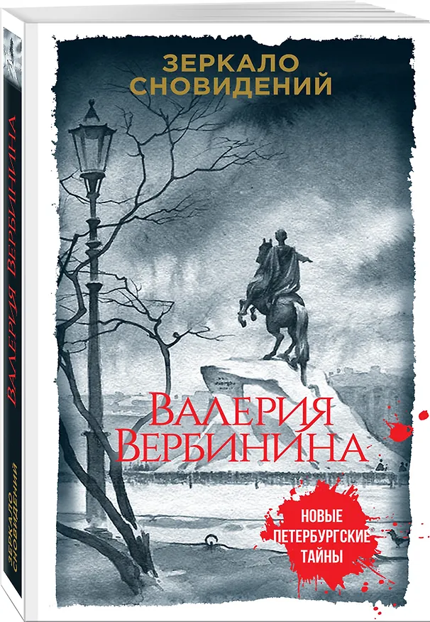 Книга Зеркало сновидений (Валерия Вербинина) — 4