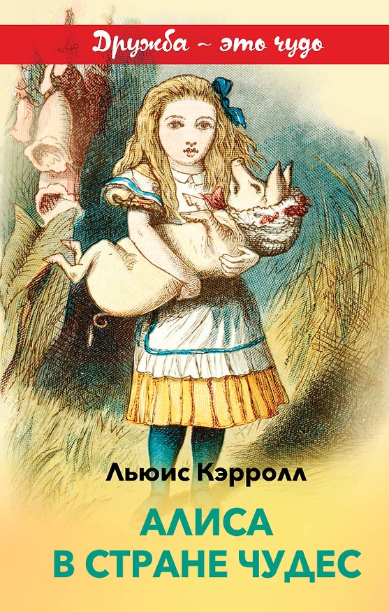 Книга Алиса в Стране чудес (Льюис Кэрролл) — 1