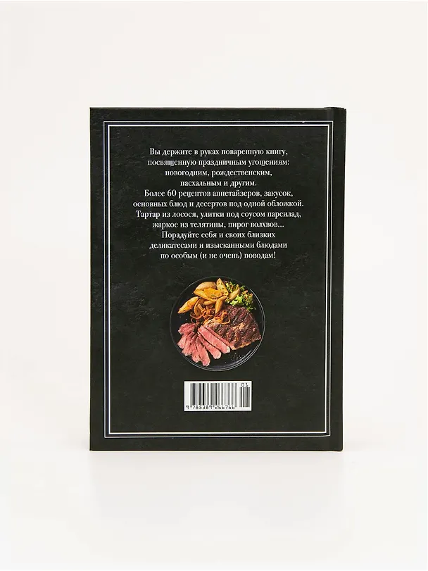 Книга Праздник и не только (Франк Шмитт) — 7