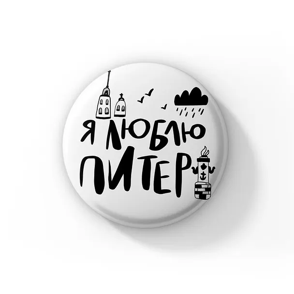 Значок Я люблю Питер (Санкт-Петербург) (ZZS-01348) 3103966 — 1
