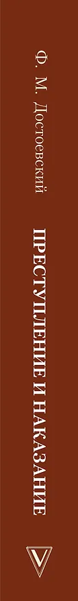 Книга Преступление и наказание (Федор Достоевский) — 3