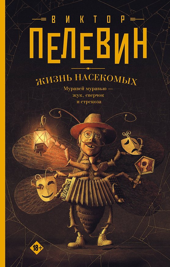Книга Жизнь насекомых (Виктор Пелевин) — 1